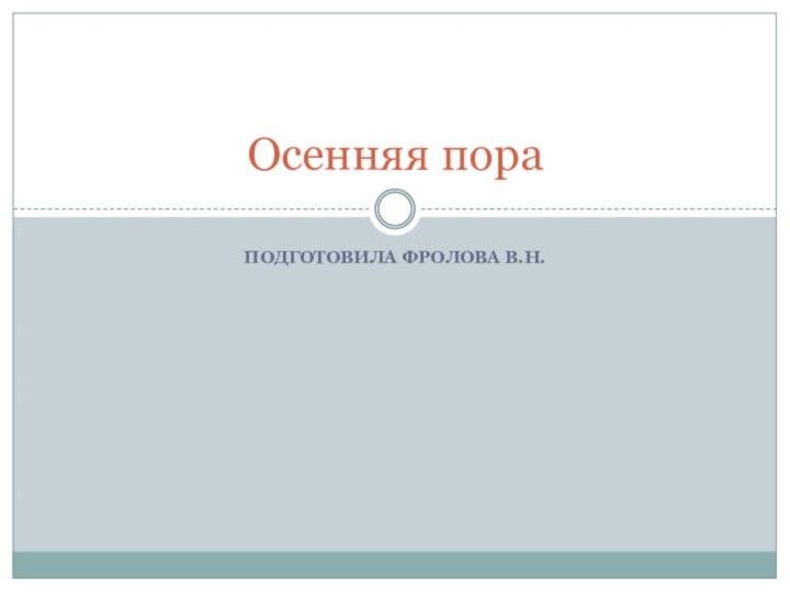 Подготовила Фролова В.Н.Осенняя пора