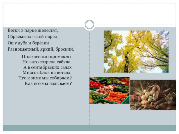 Ветки в парке шелестят,Сбрасывают свой наряд.Он у дуба и берёзкиРазноцветный, яркий, броский.Поле