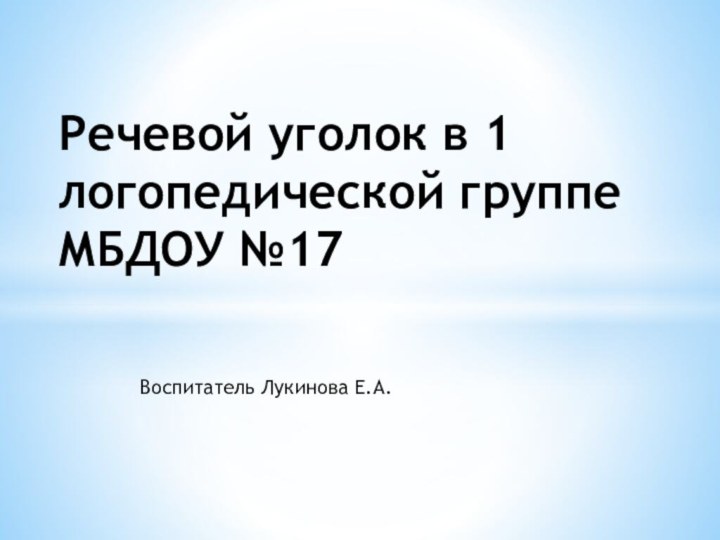 Воспитатель Лукинова Е.А.Речевой уголок в 1 логопедической группе МБДОУ №17