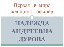 Герои отечественной войны 1812 года презентация к уроку по истории по теме