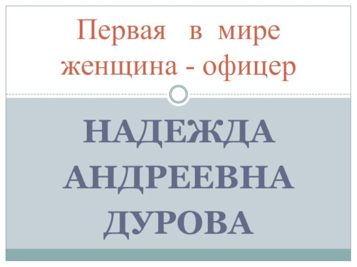 Надежда АндреевнаДуроваПервая  в мире женщина - офицер