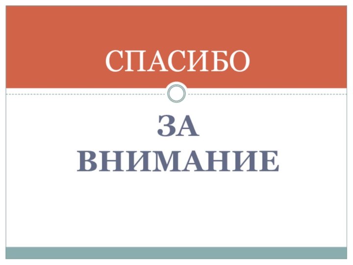 ЗА ВНИМАНИЕСПАСИБО