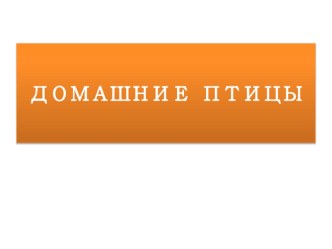 Знакомство с окружающим миром презентация к уроку по окружающему миру (младшая группа)