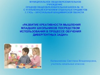 Развитие креативности мышления младших школьников посредством использования в процессе обучения дивергентных задач презентация к уроку по теме
