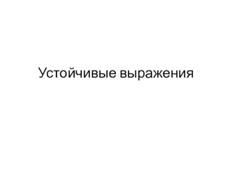 презентация к уроку Устойчивые выражения презентация к уроку по русскому языку (3 класс)