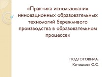 Практика использования инновационных образовательных технологий бережливого производства в образовательном процессе презентация