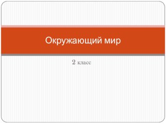 Чудесные цветники весной презентация к уроку по окружающему миру (2 класс)