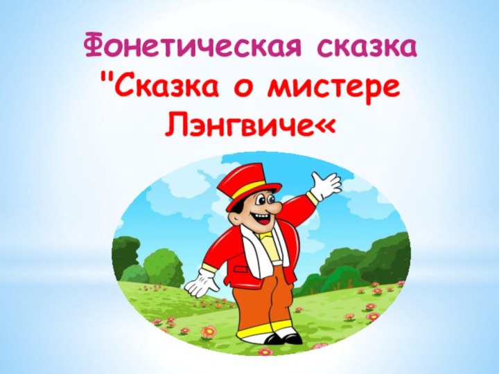 Фонетическая сказка 