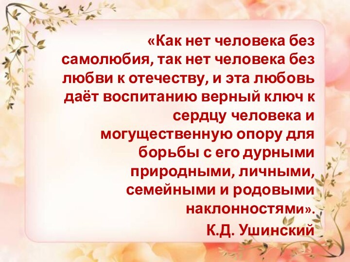  «Как нет человека без самолюбия, так нет человека без любви к отечеству,