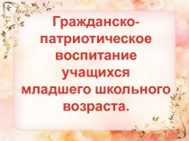 Обобщение опыта Гражданско-патриотическое воспитание учащихся младшего школьного возраста статья (2 класс)