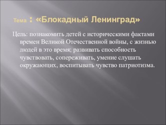 Ленинград в блокаде презентация к уроку по теме