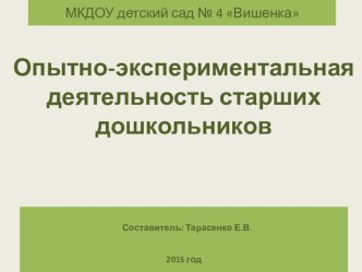 Опытно – экспериментальная деятельность старших дошкольников материал (старшая группа)