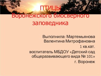 Птицы Воронежского биосверного заповедника презентация к уроку по окружающему миру (подготовительная группа)