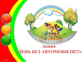 акция Один день без автомобиля презентация к уроку (средняя группа)