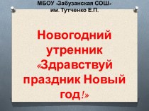 Новогодний сценарий во II младшей группе методическая разработка по музыке (младшая группа) по теме