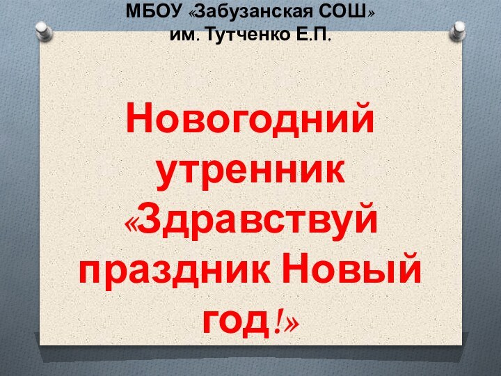 МБОУ «Забузанская СОШ» им. Тутченко Е.П.   Новогодний утренник «Здравствуй праздник Новый год!»