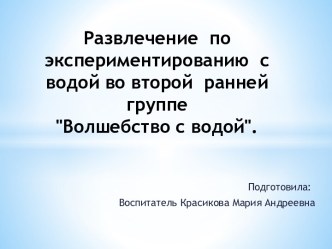 Развлечение по экспериментированию с водой во второй младшей группе Волшебная вода. план-конспект занятия (младшая группа) по теме