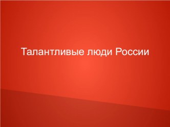 Презентация Талантливые люди России презентация к уроку (3 класс)