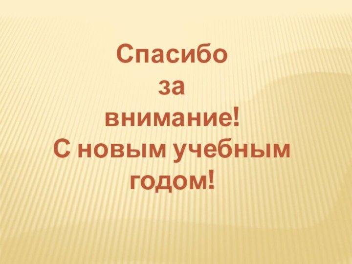 Спасибо завнимание!С новым учебнымгодом!