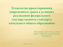 Технология проектирования современного урока в условиях реализации федерального государственного стандарта начального общего образования статья