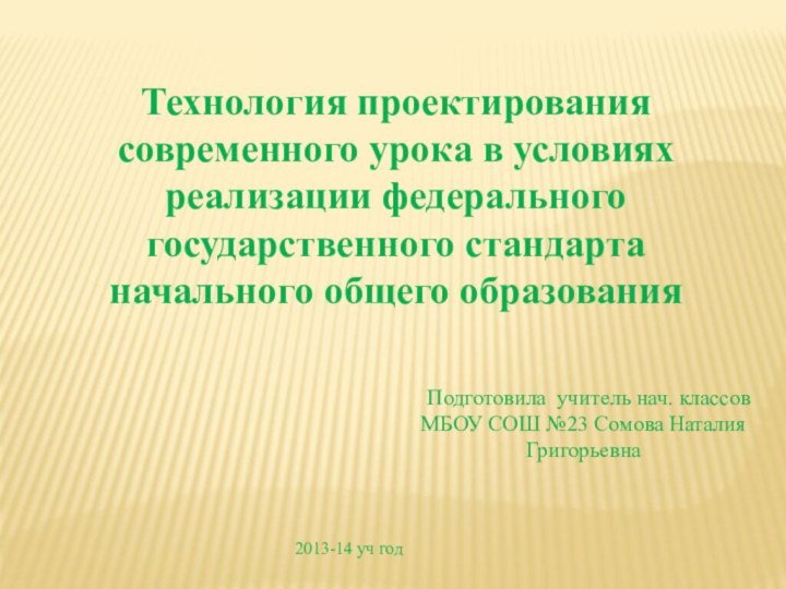 Технология проектирования современного урока в условиях реализации федерального государственного стандарта начального общего