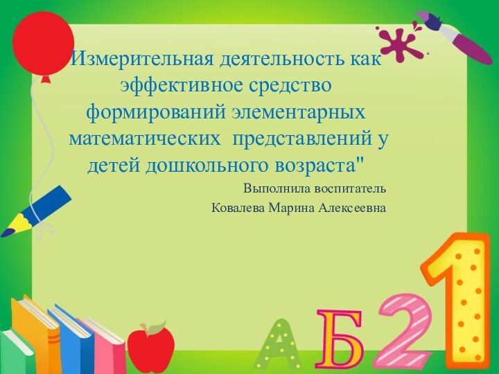 Измерительная деятельность как эффективное средство формирований элементарных математических представлений у детей дошкольного