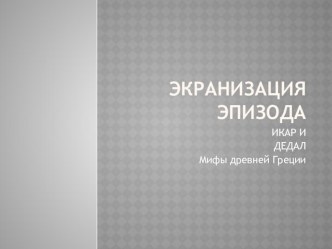 Экранизация эпизода Дедал и Икар. Мифы Древней Греции презентация урока для интерактивной доски по чтению (4 класс)