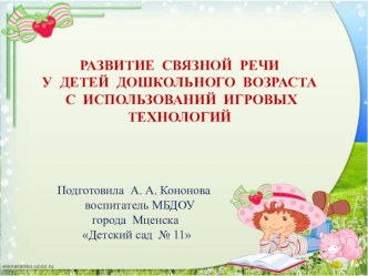Презентация Развитие связной речи у детей дошкольного возраста с использованием игровых технологий презентация к уроку по развитию речи (старшая группа)