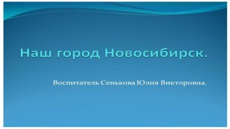 презентация Наш город Новосибирск презентация к уроку (старшая группа)