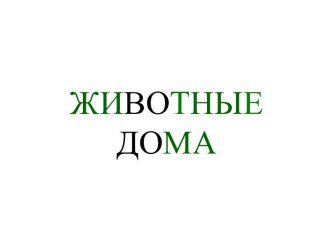 Презентация: Животные дома. презентация к занятию (младшая группа) по теме