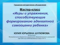 Мастер-класс Игры и упражнения, способствующие формированию адекватной самооценки ребенка презентация