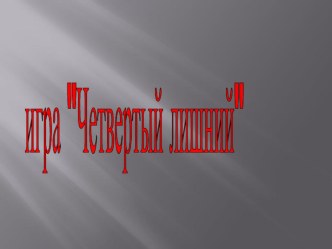 Игра Четвертый лишний презентация к уроку (1 класс)