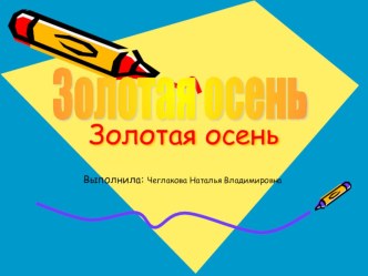 наступила золотая осень