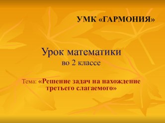 Урок математики во 2 классе Решение задач на нахождение третьего слагаемого план-конспект урока по математике (2 класс)