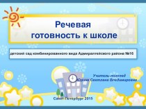 Речевая готовность к школе консультация (подготовительная группа) по теме