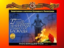 Презентация Блокада Ленинграда (часть 1) презентация к занятию по окружающему миру (подготовительная группа) по теме