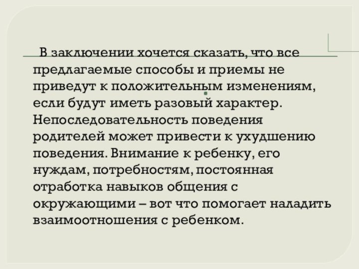 В заключении хочется сказать, что все предлагаемые способы и приемы