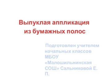 Урок технологии Выпуклая аппликация из бумажных полос. Петушок. презентация к уроку по технологии по теме