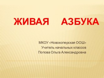 Презентация по чтению для 1 класса Живая азбука презентация к уроку (1 класс)