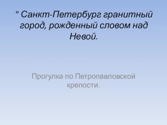 Презинтация Санкт-Петербург- гранитный город... презентация к уроку по окружающему миру (старшая группа)