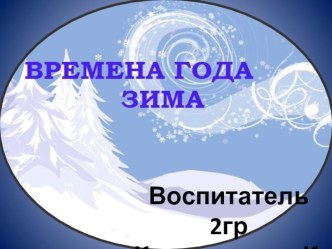 Зима.Признаки презентация к уроку (младшая группа)