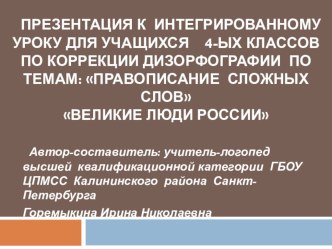 Конспект интегрированного урока для учащихся 4-ых классов по коррекции дизорфографии с использованием ЭОР по теме Правописание сложных слов план-конспект урока по логопедии (4 класс) по теме