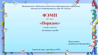 Конспект образовательной деятельности по ФЭМП Порядок план-конспект занятия по математике (подготовительная группа)