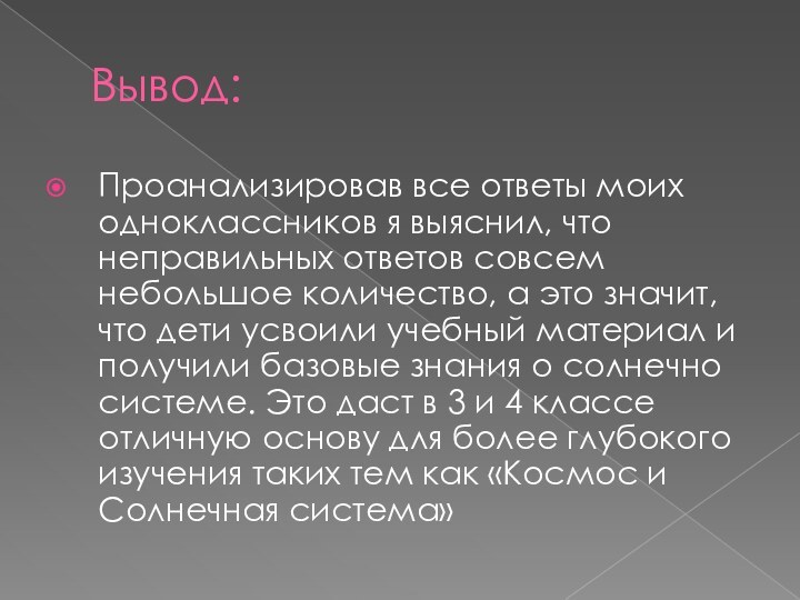 Вывод: Проанализировав все ответы моих одноклассников я выяснил, что неправильных ответов совсем