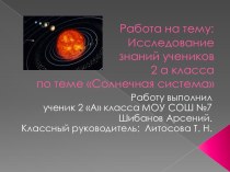 Исследовательская работа по теме Солнечная система презентация к уроку по окружающему миру (2 класс)