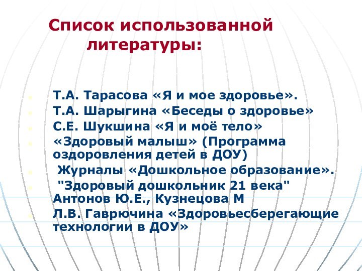 Список использованной    литературы:  Т.А. Тарасова
