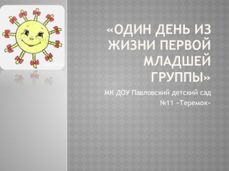 Презентация Один день из жизни детского сада презентация к уроку (младшая группа)