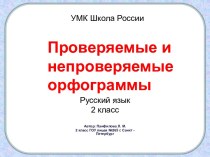 Способы проверки безударных гласных план-конспект занятия по русскому языку (2 класс)