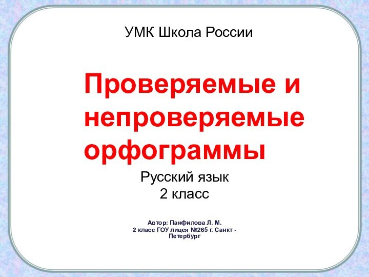 Автор: Панфилова Л. М.2 класс ГОУ лицея №265 г. Санкт - ПетербургУМК