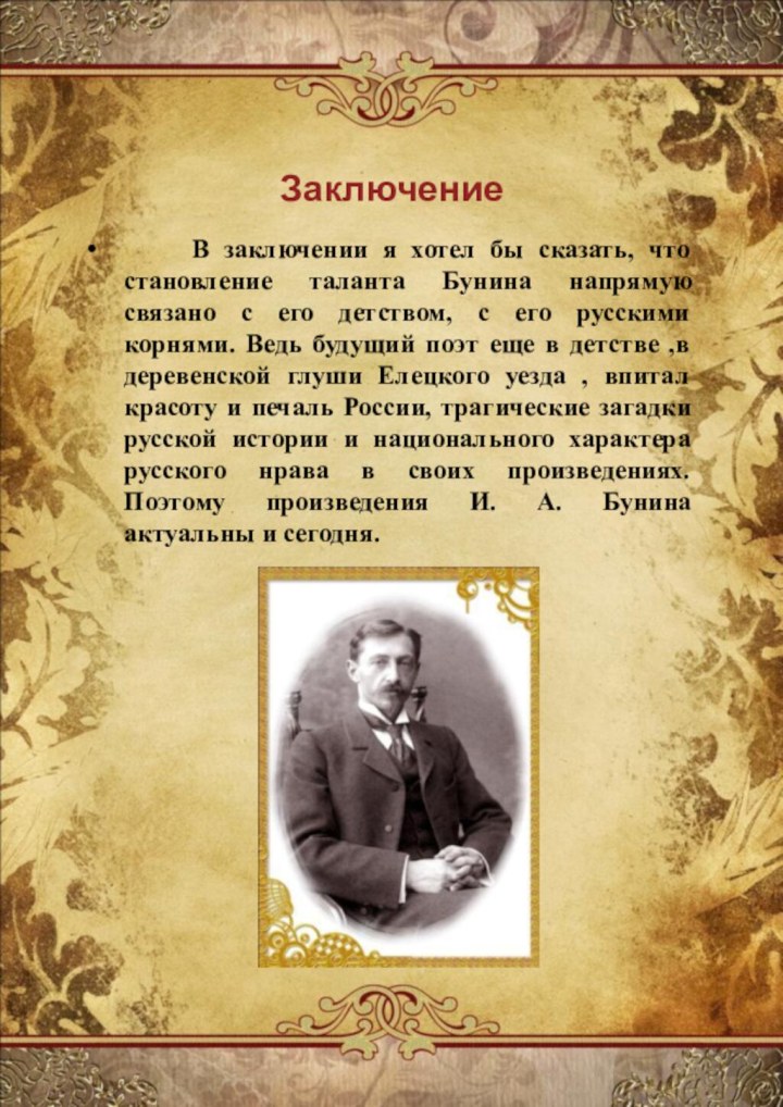 Заключение   В заключении я хотел бы сказать, что становление таланта